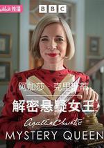 阿加莎·克里斯蒂：解密懸疑女王
