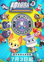 動物神探隊 第二季