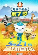 海底小縱隊 第七季 第七季