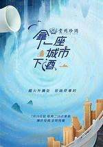 拿一座城市下酒