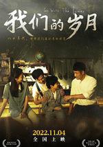 我們的歲月