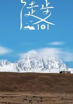 徒步101