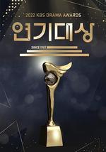 2022 KBS 演技大賞