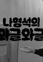 羅英錫的吵吵鬧鬧