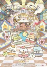 角落小夥伴：拼湊工廠的不可思議之子