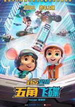 舒克貝塔·五角飛碟