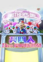 獎門人I Love媽媽感謝祭