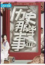 歷史那些事 第三季