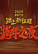 2024北京衛視跨年晚會