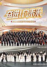 2024山東新年交響音樂會