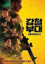 鋼鐵部隊 第三季