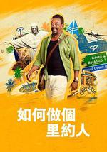 如何做個里約人