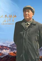 人民領袖毛澤東