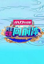 男生女生向前沖 第十五季