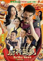 廚神駕到