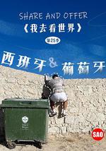 西班牙與葡萄牙