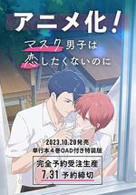 口罩男子明明不想談戀愛