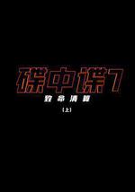 碟中諜7：致命清算