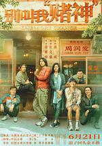 別叫我“賭神”