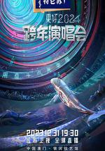 江蘇衛視跨年演唱會