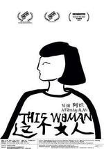 這個女人