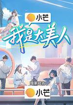 我是大美人