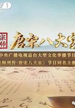 宗師列傳·唐宋八大家