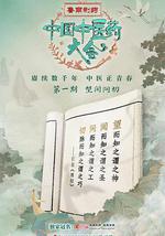 中國中醫藥大會