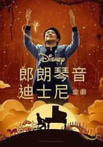 郎朗琴音：迪士尼金曲