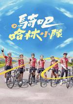 騎吧！哈林小隊