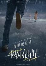 一閃一閃亮星星