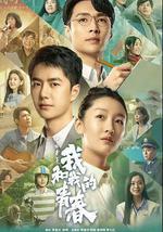 中國青年：我和我的青春