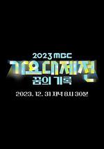 2023 MBC 歌謠大祭典