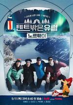 帳篷外是歐洲3：挪威篇