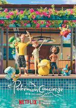 寶可夢禮賓部 第一季