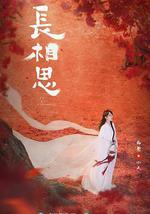 長相思 第一季