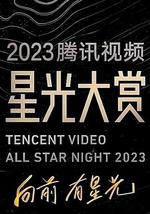 2023騰訊視頻星光大賞