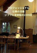 Professional 行家本色 吉卜力與宮崎駿的2399天