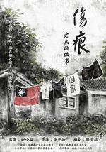 傷痕——老兵的故事