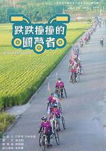 跌跌撞撞的圓夢者