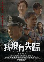 我沒有失蹤