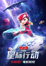豬豬俠大電影·星際行動