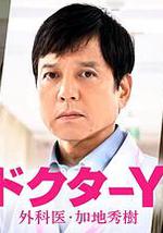Y醫生：外科醫生加地秀樹 第七季