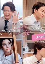 我們陷入戀愛的理由 另一個故事