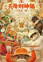 黃貔：天降財神貓