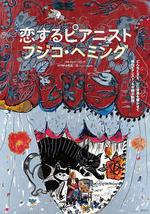 戀愛的鋼琴家 藤子海敏