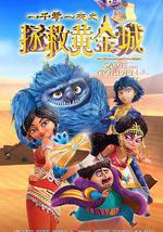 一千零一夜之拯救黃金城