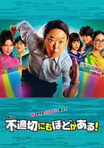 不合適也要有個限度！