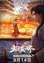 完美世界劇場版 火之灰燼