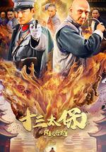 十三太保之風雲再起